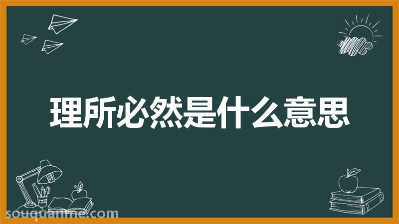 理所必然是什么意思 理所必然的拼音 理所必然的成语解释